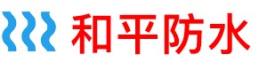 和平卫生间管道防水补漏公司